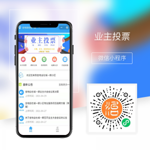 業主投票小程序